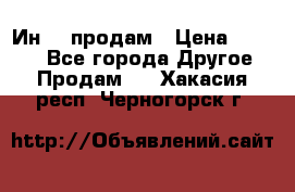 Ин-18 продам › Цена ­ 2 000 - Все города Другое » Продам   . Хакасия респ.,Черногорск г.